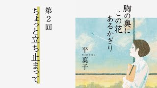 「ちょっと立ち止まって」『胸の奥にこの花あるかぎり』（2）