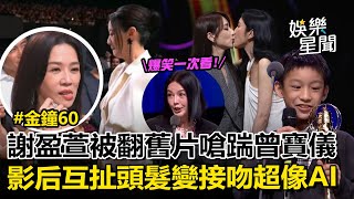 【金鐘60】爆笑一次看！謝盈萱被翻19年前〈愛情魔髮師〉變臉嗆踹曾寶儀XD 楊謹華、柯佳嬿互扯頭髮變接吻畫面超像AI  朱芯儀、公車萍惡女集合！〈什麼都沒有雜貨店〉小演員致詞惹笑｜三立娛樂星聞