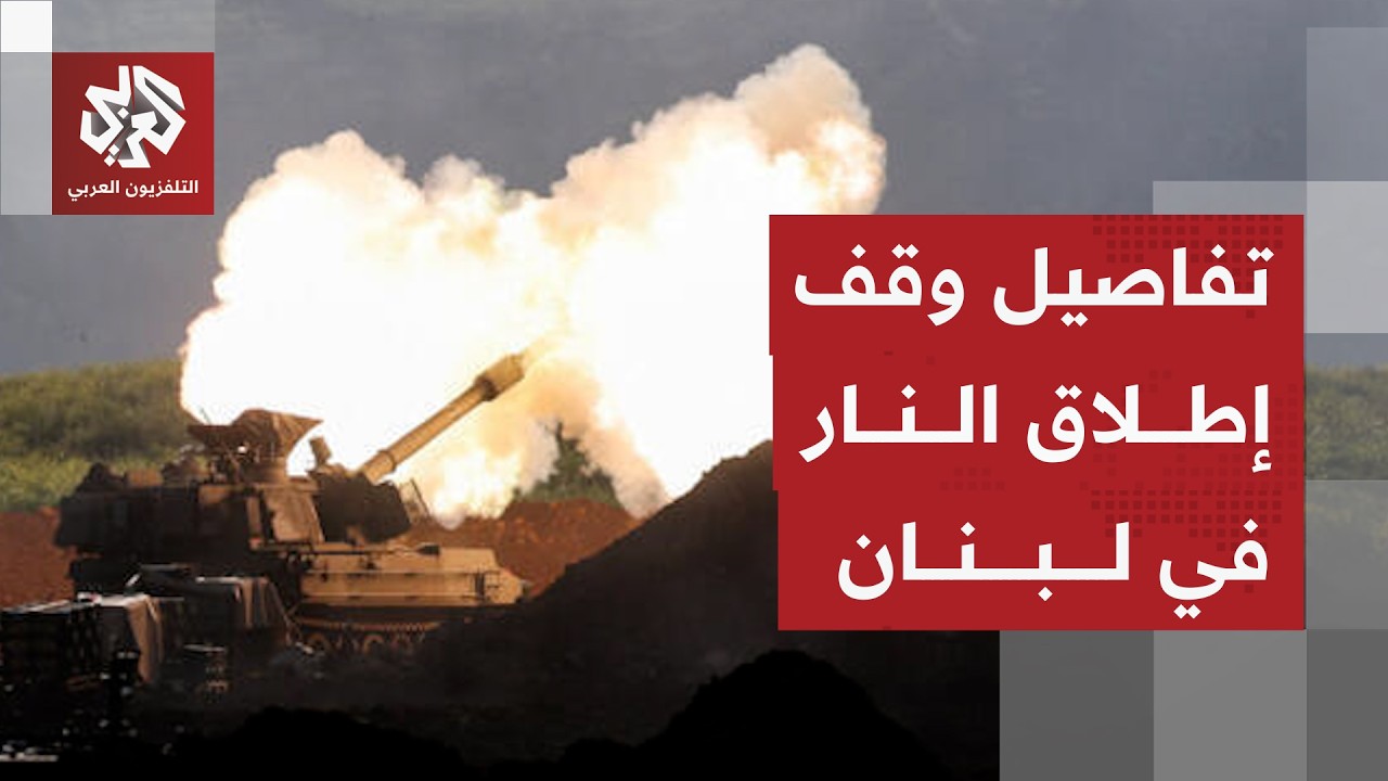 هآرتس تكشف عن وقف لإطلاق النار في لبنان يدخل حيز التنفيذ بعد الساعة السابعة م