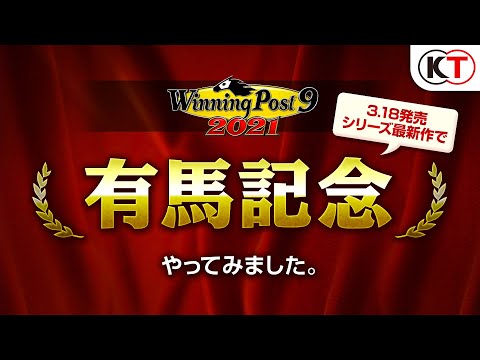 ںǿ 3/18ȯ䡪ͭϵǰ 졼ߥ졼<br>Winning Post 9 2021