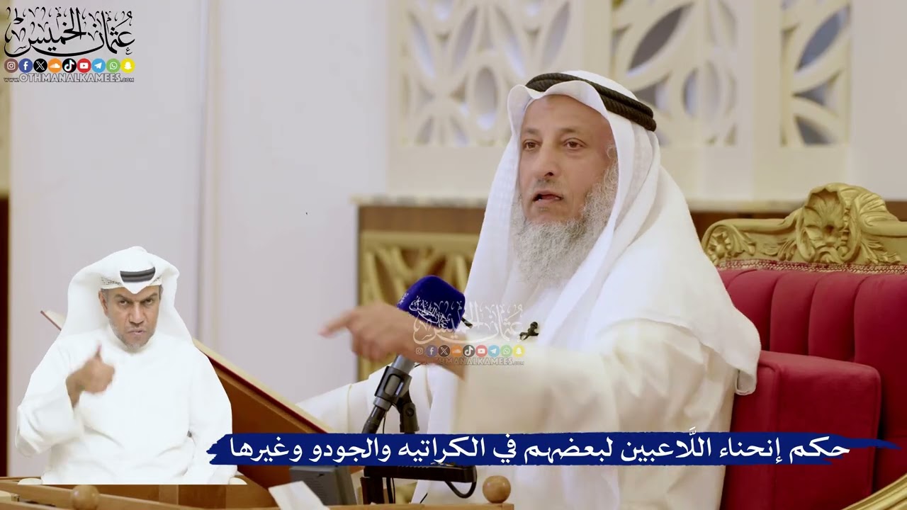 124- حكم إنحناء اللَّاعبين لبعضهم في الكراتيه والجودو وغيرها - عثمان الخميس