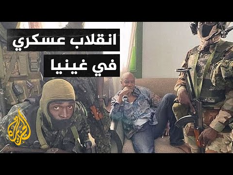 القوات الخاصة الغينية تحتجز رئيس البلاد وتعلن تعطيل الدستور وحل الحكومة والبرلمان