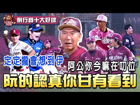 中職 》桃猿男兒-阿公的話 ⚾  2025 樂天桃猿 例行賽十大好球【 MOMO瘋運動 】