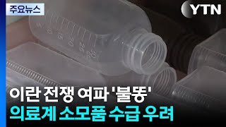 이란 전쟁 여파 '불똥'...의료계 소모품 수급 우려 / YTN