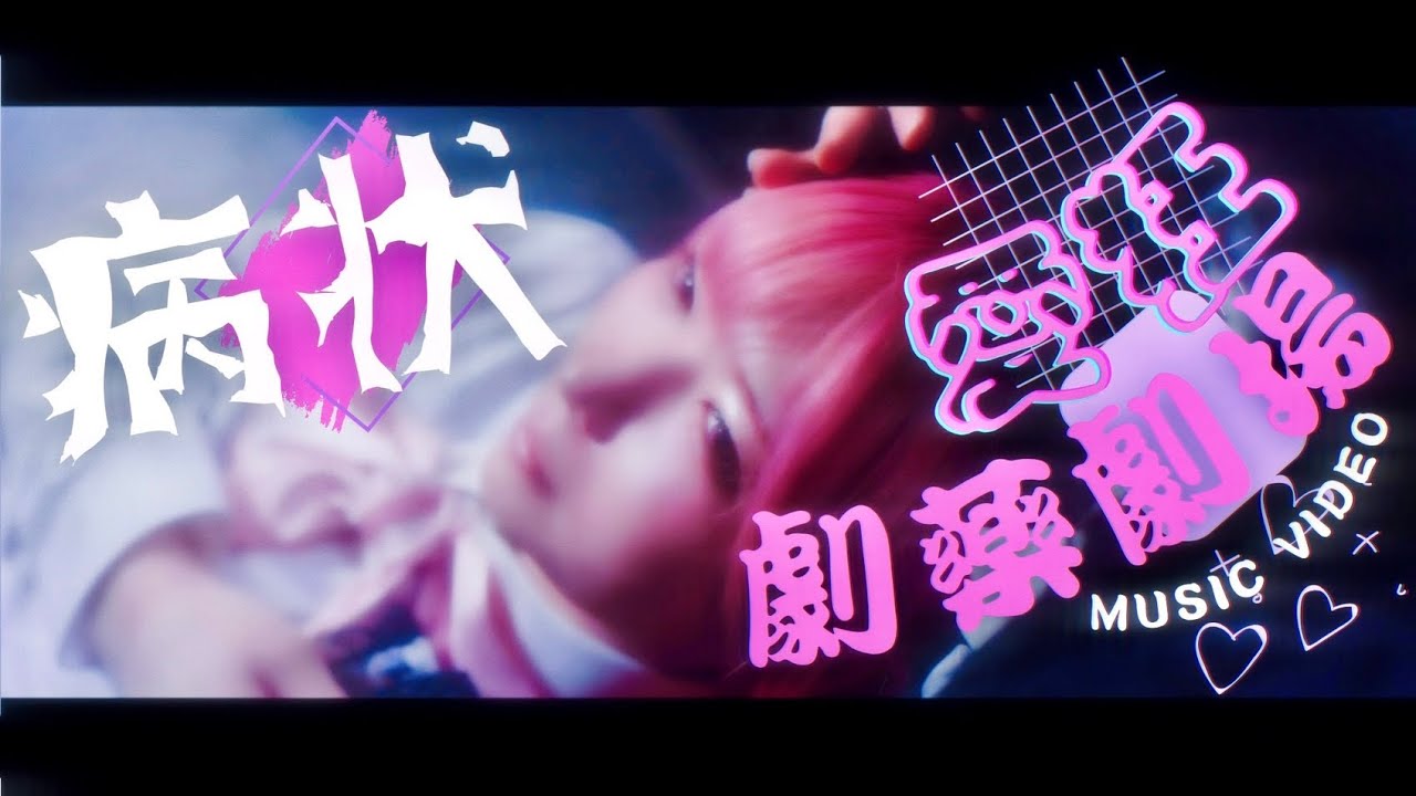 Zolpidem /『病状愛狂劇薬劇場』Music Video