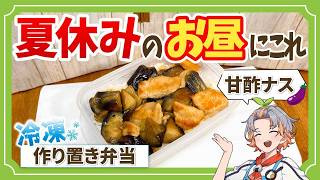 冷凍作り置きで夏休みのお昼を救いたい。ナスの甘酢弁当を作ってみた