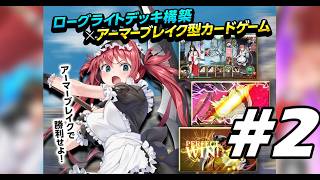 #2【クイーンズブレイド リビルド】硬派すぎるデッキ構築カードゲーム！美闘士だらけの闘技大会　※ネタバレ注意【初見実況プレイ】