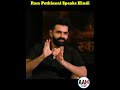 Ram Pothineni Speaks Hindi First Time