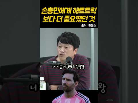 [매불쇼 박문성 손흥민] 부앙가는 손흥민의 해트트릭을 원했다, 하지만 손흥민의 생각은 달랐다