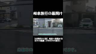 【ショート】岐阜旅行の幕開け