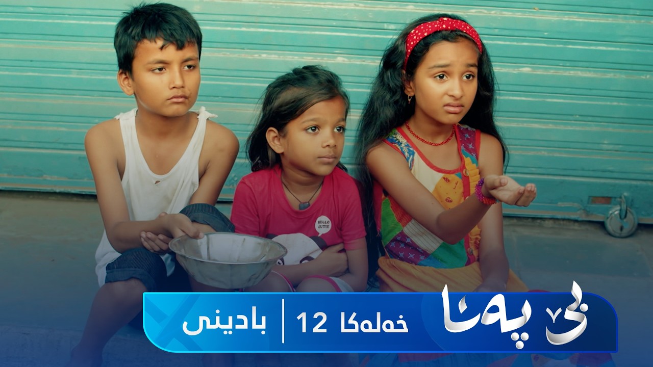 ڤیدیۆ | Bê Pena - Badini Xeleka 12  | بێ پەنا - بادینی خەلەکا ١٢