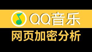 【web逆向-QQ音乐】加密分析！Python逆向进阶项目