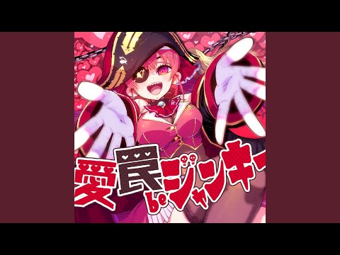 愛 罠 be ジャンキー