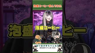 泡盛コーヒー呑んでみた【儒烏風亭らでん切り抜き】 #regloss　#儒烏風亭らでん　#aiイラスト