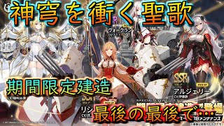 #31【アズールレーン】期間限定建造100連!新キャラは出るまで回す!!(オススメしません)【アズレン】