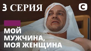 Мой мужчина, моя женщина 3-4 серия (Мій чоловік, моя жінка, стб 3 серія, 2020)