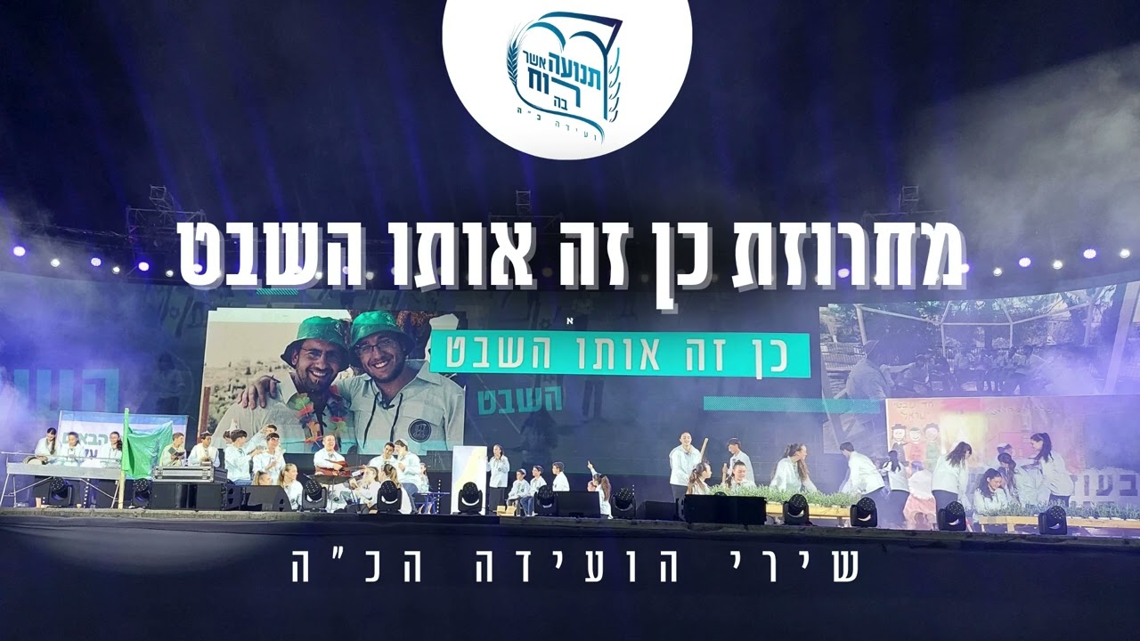 מחרוזת כן זה אותו השבט  | שירי הועידה הכ"ה