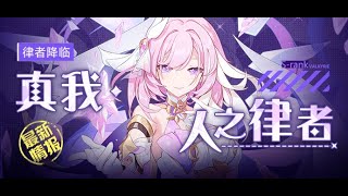 [實況] 看6.0測試服，律者愛莉