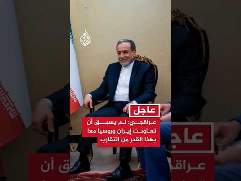 وزير الخارجية الإيراني: لم يسبق أن تعاونت إيران وروسيا معا بهذا القدر من التقارب #عاجل
