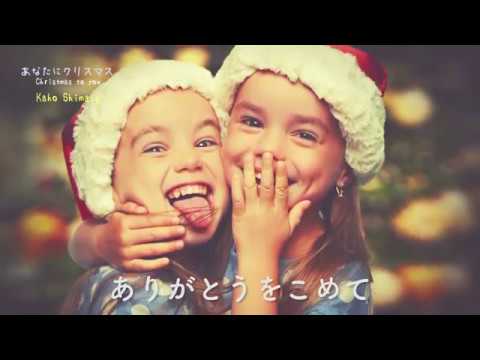 『あなたにクリスマス』島田歌穂／Kaho Shimada