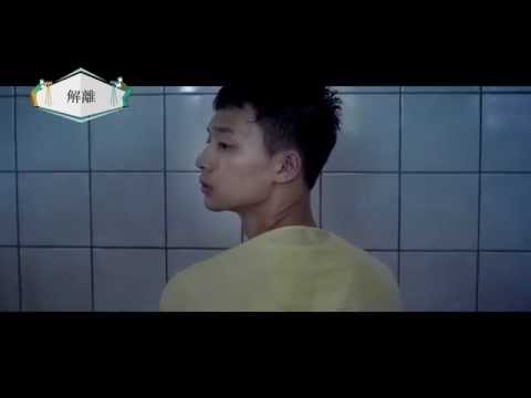 2015高雄電影節｜解離｜Coop of  Blemishes