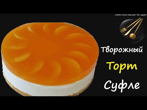 Творожный Торт Суфле / Книга Рецептов / Bon Appetit