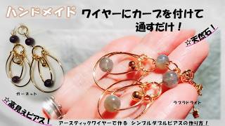 ワイヤーで作る簡単なのに高見えするシンプルな揺れるピアスの作り方！初心者の方でも分かりやすい図入り！