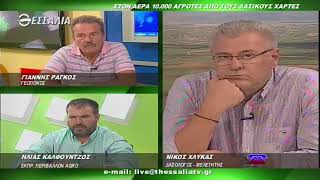 ΘΕΣΣΑΛΩΝ ΓΗ ΣΤΟΝ ΑΕΡΑ 10000 ΑΓΡΟΤΕΣ ΑΠΟ ΤΟΥΣ ΔΑΣΙΚΟΥΣ ΧΑΡΤΕΣ 25 09 2017