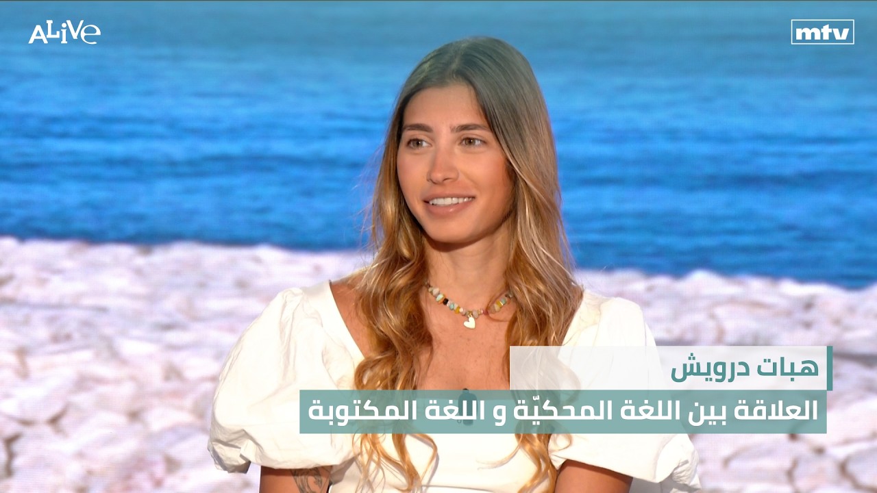 هبات درويش - العلاقة بين اللغة المحكيّة و اللغة المكتوبة