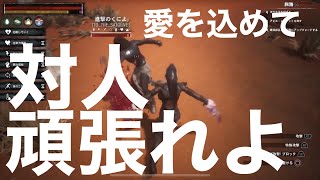 [CONANOutcasts]PVP4015ペケパニと対人とイきりニキとタッコ[コナンアウトキャスト]