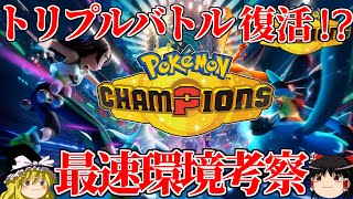 チャンピオンズで復活するはずのトリプルバトルの環境を考える【ポケモンチャンピオンズ】【ゆっくり解説】