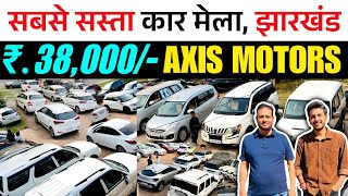 AXIS MOTORS | सबसे सस्ता कार डीलर झारखंड | 38,000 | Second Hand Car Dhanbad | Axis Motor New Video