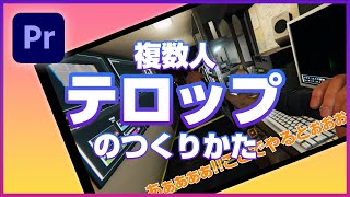 【Premire Pro2024】音声文字起しから複数人テロップのつくりかた