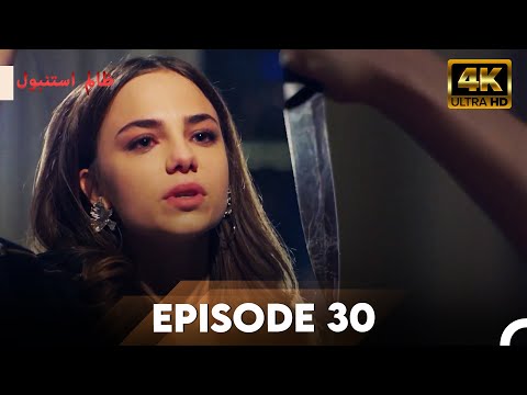 Cruel Istanbul in 4K | Episode 30 | ظلم استنبول | Urdu Dubbed