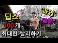 딥스 100개 최대한 빨리하기! 과연 몇분? (Dips 100 reps Maximum)