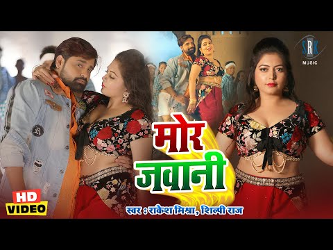 मोर जवानी | #Rakesh Mishra | Mor Jawani | #Shilpi Raj | Puja Thakur | Bhojpuri Song | Bhojpuri Gana