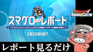 【#スマグロ】スマグロレポート見る