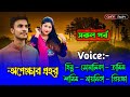 অপেক্ষার প্রহর সকল পর্ব হিমু সোনালিক�