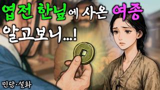 295. 옆전 한 닢에 사온 여종이 알고보니 대감집 외동딸 | 야담·민담·전설·설화·옛날이야기