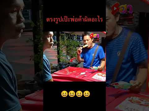 ตรงปกเป๊ะ🍦😂😂😂😂ะ#funny #shortsฮา #memes #ตลก #comedy #viral #icecream  #shorts