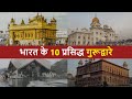 10 Famous Gurudwaras Of India 10 Famous Gurudwaras In India Chotu Nai