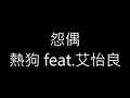 熱狗 feat.艾怡良 怨偶 歌詞 熱狗 feat.艾怡良 怨偶 歌詞