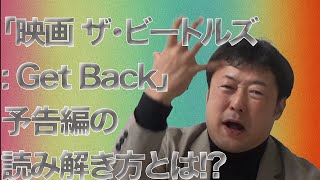 【恐るべし】映画「ザ・ビートルズ:GetBack」の真相はこれだ #ザビートルズGetBack #peterjackson #letitbe #TheBeatlesGetBack #beatles