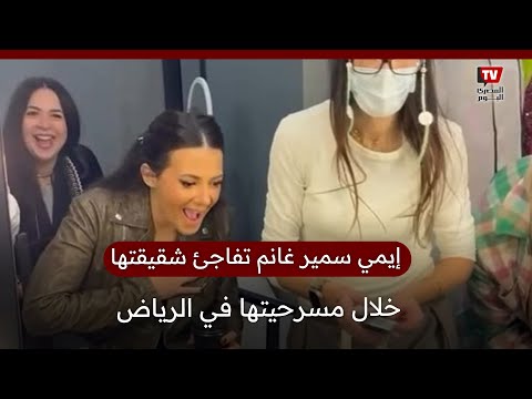إيمي سمير غانم تفاجئ شقيقتها خلال عرضها مسرحية في الرياض