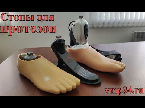 Стопы для протезов. Как подобрать? Основные виды и типы. Функциональные отличия и особенности.