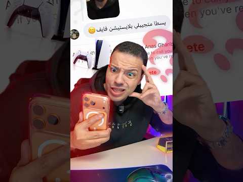 بلايستيشن 5 ببلاش 😱❗️- لو رد في ٥ ثواني بس🎮🔥