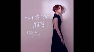 楊丞琳 (Rainie Yang) 一千零一個願望 (單人版)