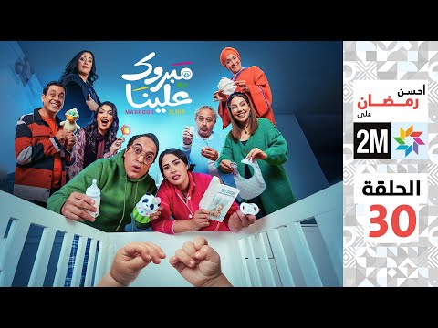 برامج رمضان مبروك علينا الحلقة 30