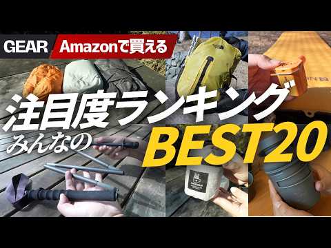 【Amazonでみんなが気になったギアBEST20】実際にクリックされたキャンプ・登山用品をランキング！