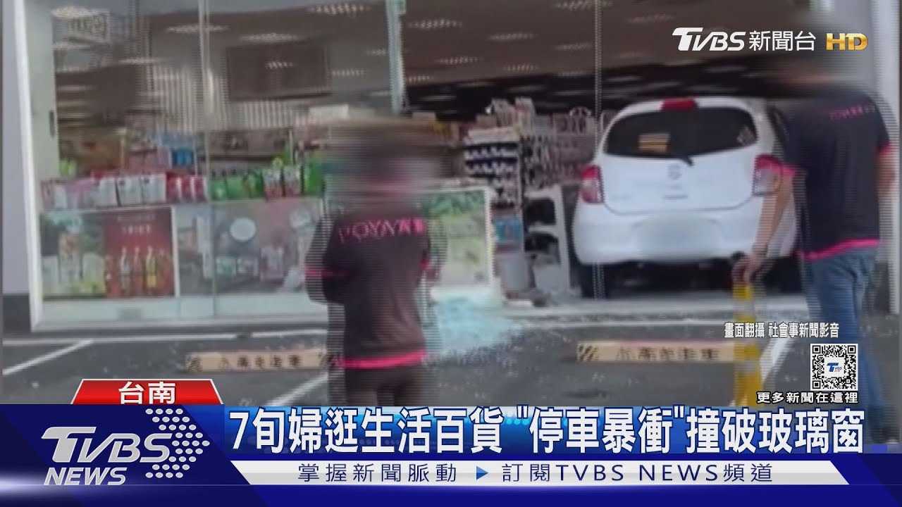 7旬婦逛生活百貨 停車突暴衝!撞破整片玻璃窗